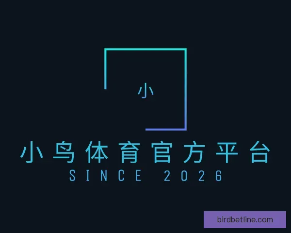 介绍小鸟体育官方平台